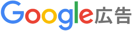 Google 広告